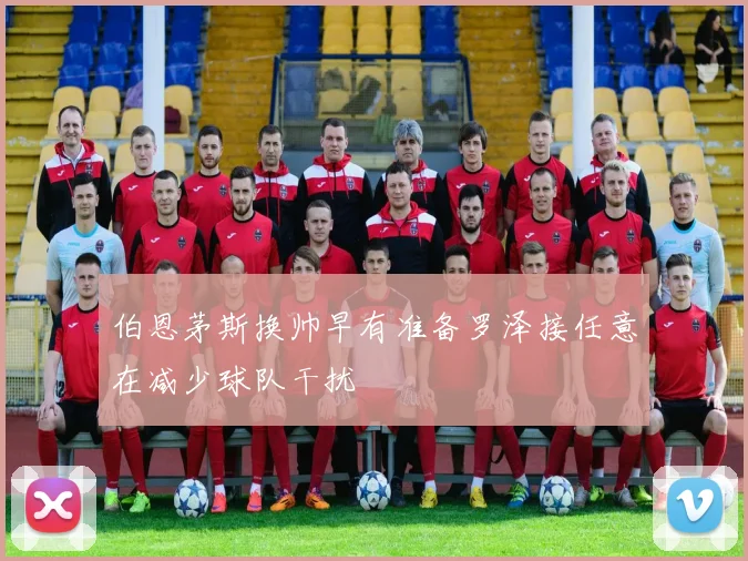 伯恩茅斯换帅早有准备罗泽接任意在减少球队干扰