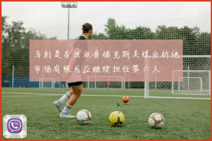 马刺是否该放弃福克斯美媒分析他市场有限或应继续担任第六人