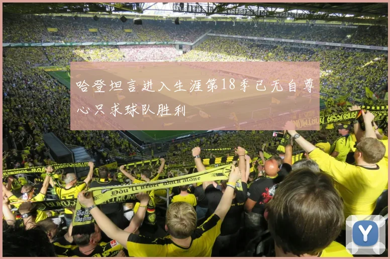 哈登坦言进入生涯第18季已无自尊心只求球队胜利