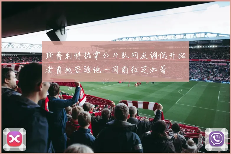 斯普利特执掌公牛队网友调侃开拓者首轮签随他一同前往芝加哥
