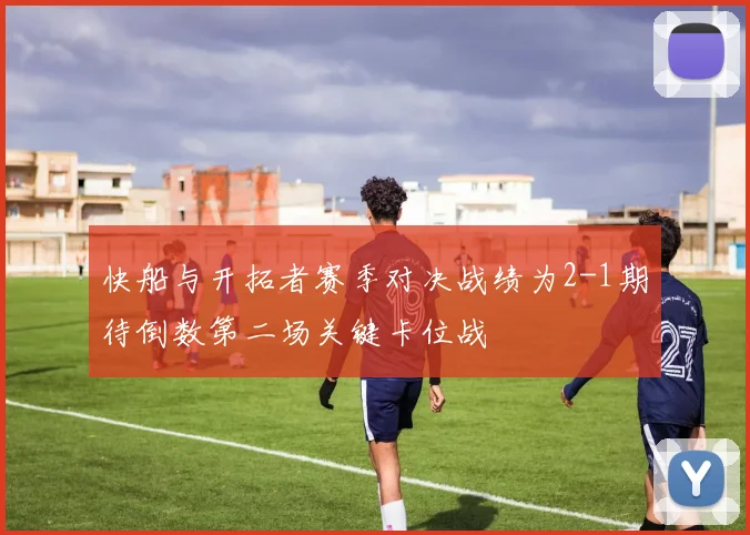 快船与开拓者赛季对决战绩为2-1期待倒数第二场关键卡位战
