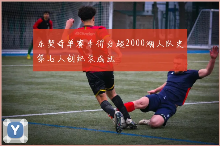 东契奇单赛季得分超2000湖人队史第七人创纪录成就