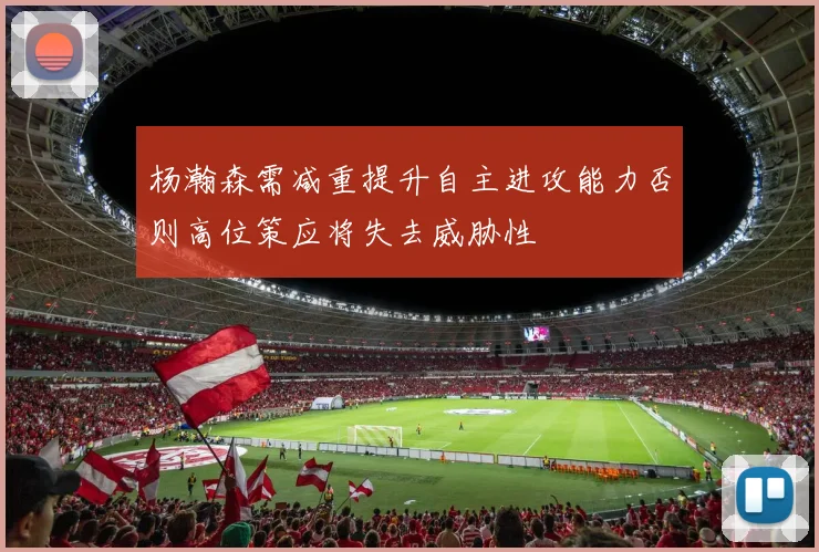 杨瀚森需减重提升自主进攻能力否则高位策应将失去威胁性