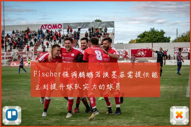 Fischer强调鹈鹕若换墨菲需提供能立刻提升球队实力的球员