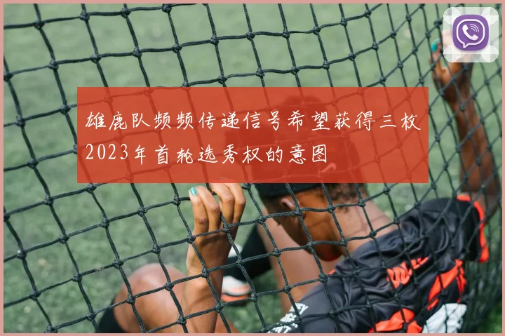 雄鹿队频频传递信号希望获得三枚2023年首轮选秀权的意图